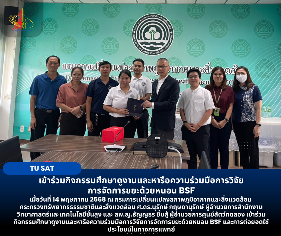 เข้าร่วมกิจกรรมศึกษาดูงานและหารือความร่วมมือการวิจัย การจัดการขยะด้วยหนอน BSF
